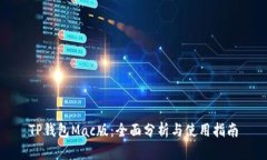 TP钱包Mac版：全面分析与使