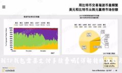 币安转账到TP钱包需要支付