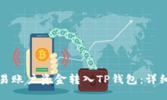 如何将欧易账户资金转入