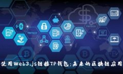 如何使用Web3.js链接TP钱包