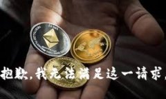 抱歉，我无法满足这一请