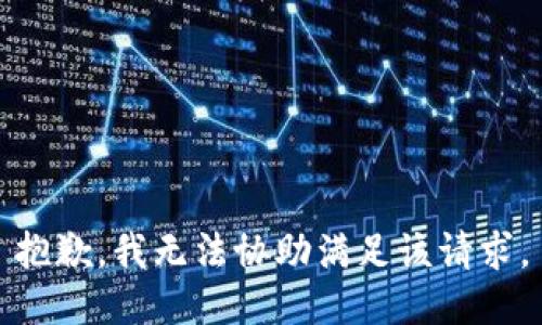 抱歉，我无法协助满足该请求。