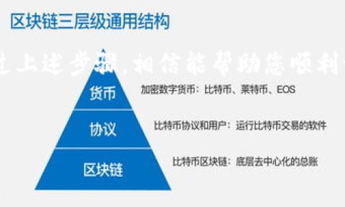 要将TP钱包（TP Wallet）中的博饼交易所（可能指的是博彩或特定的交易所界面）变为中文，您可以按照以下步骤进行操作：

步骤一：检查钱包设置

首先，打开TP钱包并登录您的账户。一般在钱包的主界面，您可以找到设置（Settings）按钮。点击进入设置菜单，查看是否有语言选择的选项。如果有，选择中文（简体或繁体），保存设置后返回主菜单。


步骤二：更新应用版本

有时候，您的TP钱包可能需要更新到最新版本才能支持更多语言。在应用商店（如App Store或Google Play）中检查TP钱包的更新。如果有可用的更新，请进行更新，以确保您拥有最新的功能和语言支持。


步骤三：进入博饼交易所界面

在成功更改语言设置后，进入博饼交易所的界面。查看是否已经自动切换为中文。如果仍然是其他语言，可能需要在交易所内部的设置中寻找语言选项，进行更改。


步骤四：联系客服

如果以上步骤没有成功，您可以考虑联系客服获取帮助。通常在TP钱包或博饼交易所的官网上能找到联系方式，建议您说明您的情况，他们可能会给出具体的解决办法。


总结与建议

总的来说，将TP钱包中的博饼交易所变为中文通常涉及到钱包设置和应用更新两个方面。通过上述步骤，相信能帮助您顺利切换语言，享受更好的使用体验。如果您仍然在遇到问题，寻求客服的帮助是一种不错的选择。


希望这可以帮助解决您的问题！如果还有其他疑问，欢迎继续提问。