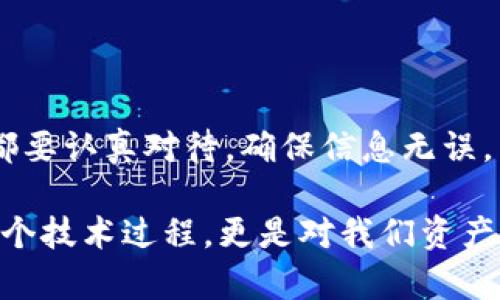 将USDT转账到TP钱包的过程其实并不复杂，但在操作前，你需要了解一些必要的知识和准备好相关的数据。下面我将为你详细介绍这个步骤，确保你的USDT能够顺利达到TP钱包。

步骤一：准备工作
在进行USDT转账前，请确认你已拥有以下事项：
ul
    li你已经安装并设置好TP钱包。/li
    li在TP钱包中已经创建了一个USDT钱包地址。/li
    li确保你的交易平台或发送钱包可以支持USDT的转账功能。/li
/ul

步骤二：获取TP钱包中的USDT地址
首先，你需要在TP钱包中找到USDT的接收地址。以下是具体操作：
ol
    li打开TP钱包应用。/li
    li点击钱包页面，选择“资产”选项。/li
    li找到USDT，并点击进入。/li
    li选择“收款”或者“接收”按钮，这样你就能看到你的USDT钱包地址，通常是一个以“0x”开头的一串字符。/li
    li确保你复制了这个地址。在转账过程中，地址的准确性是至关重要的。/li
/ol

步骤三：在交易平台上进行转账
有了TP钱包的接收地址后，接下来需要将在交易平台上的USDT提现到TP钱包。操作步骤如下：
ol
    li登录你所使用的交易平台（如币安、火币或OKEx等）。/li
    li找到“钱包”或者“资产管理”的选项。/li
    li选择USDT并点击“提现”或“转账”。/li
    li在弹出的窗口中，粘贴你从TP钱包复制的USDT地址。/li
    li输入你要转账的金额，确认所有信息无误后，进行下一步。/li
/ol

步骤四：确认转账信息
在确认转账之前，有几点需特别注意：
ul
    li再次确认USDT接收地址的每一个字符，避免因地址错误导致的损失。/li
    li了解交易平台的提现手续费，确保在发送USDT前你有足够的余额来支付手续费。/li
    li注意转账的网络费用，此费用有时候会因为网络拥堵而变化。/li
/ul

步骤五：完成转账并等待确认
确认无误后，发起转账。每个交易所所需的处理时间可能会有所不同，通常在几分钟到几个小时内。你可以在交易平台查看交易状态，也可以在TP钱包中查看到账情况。

过程中的常见问题
在转账过程中，有可能会遇到一些问题。这里列举两种常见问题，并给出解决方案：

h4问题一：我的USDT为什么没有及时到账？/h4
如果你发现USDT转账后没有立即到账，首先不要惊慌。这可能是由于以下原因：
ul
    li网络拥堵：在高峰期，网络交易的确认可能需要更长时间，耐心等待即可。/li
    li交易平台的处理时间：各个交易平台的提现处理时间不同，有可能需要一些时间。/li
    li区块链确认时间：不论哪个区块链交易，通常需要一定数量的确认才能算作到账。/li
/ul
建议你检查交易状态，并保持关注TP钱包，如果状态显示转账成功，就说明转账正在进行中。

h4问题二：我不小心输入了错误的接收地址，该怎么办？/h4
真心觉得在加密货币转账中，输入错误地址的风险非常大。如果你已经确认转账，但地址确实不对，通常是无法追回的。为了避免这种情况，以下是几条建议：
ul
    li在发起转账前，一定要仔细核对地址，可以考虑打印出来或让朋友帮忙检查。/li
    li有些交易平台提供了“小额测试转账”的功能，可以先发送少量USDT进行验证。/li
    li如果不小心发送到错误地址，应该尽快联系交易平台的客服，看是否有解决的可能。/li
/ul

总结
将USDT转到TP钱包中并没有你想象的那么复杂，但在操作中，我们必须保持谨慎和细致。每一步都要认真对待，确保信息无误。希望这篇指南能够帮助你顺利完成转账。如果你有其他疑问或需要进一步的帮助，欢迎随时询问！

记住，作为一名加密货币用户，时刻保持警惕，了解相关知识，才能确保你的资金安全。这不止是一个技术过程，更是对我们资产负责的表现。希望你的每一次交易都能顺利！