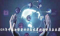2024年中国加密货币设备发