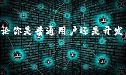 jiaotiTokenPocket API：未来发展趋势与应用前景/jiaoti
TokenPocket, API, 区块链, 数字钱包/guanjianci

引言
随着区块链技术的快速发展，各种数字钱包应运而生。在这其中，TokenPocket作为一个非常受欢迎的数字钱包平台，凭借其友好的用户界面和强大的功能，吸引了众多用户的关注。而TokenPocket API更是为开发者提供了大量的工具和接口，帮助他们更好地构建与区块链相关的应用。今天，咱们就来详细探讨一下TokenPocket API的未来发展趋势以及它在行业中的应用前景。

TokenPocket概述
TokenPocket是一个多链数字钱包，支持ETH、EOS、TRON等多个公链的资产管理。用户可以通过TokenPocket轻松地进行资产的转移、交易和管理。同时，该平台还支持DApp接入，用户能够直接通过钱包访问各类去中心化应用。通过TokenPocket，用户不仅可以管理自己的数字资产，还能便捷地参与到区块链生态系统中。

TokenPocket API的基本功能
TokenPocket API提供了一系列功能强大的接口，让开发者可以更灵活地利用TokenPocket的资源。以下是一些主要功能：
ul
    listrong资产管理：/strong通过API，用户可以轻松查询和管理各类资产，为应用的开发者提供基础的数据支持。/li
    listrong转账和交易：/strongAPI支持快速、安全的资产转账和交易功能，使得用户在使用去中心化应用时更为便捷。/li
    listrongDApp接入：/strong通过TokenPocket API，DApp可以实现与钱包的无缝连接，提升用户体验。/li
    listrong多链支持：/strongTokenPocket API支持多个公链，满足不同用户和开发者的需求。/li
/ul

TokenPocket API的未来发展趋势
展望未来，TokenPocket API将朝着几个重要的方向发展：

h41. 更强的安全性能/h4
在数字资产交易愈发频繁的今天，安全性成为了用户最关心的问题之一。TokenPocket API将会不断强化安全机制，引入更先进的加密技术以及多重验证手段，以确保用户的资产安全。因此，未来的TokenPocket API在安全性方面一定会有很大的提升，这也是我们非常期待的。

h42. 更多的区块链合作/h4
随着区块链生态系统的不断扩展，TokenPocket将进一步与更多的公链进行合作，提供更丰富的API接口。这不仅可以让开发者享受到更多的功能，还能提升用户的使用体验。例如，随着NFT和DeFi等新兴领域的发展，TokenPocket API有可能开放更多与这些领域相关的接口，让用户从中获益。

h43. 友好的开发者环境/h4
TokenPocket API将致力于提供一个更友好的开发者环境，包括详细的文档、示例代码以及社区支持等。随着开发者的不断增加，TokenPocket也在积极倾听他们的需求与反馈，来API的使用体验。我真心觉得，一个好的开发者环境不仅能提高开发效率，还能激励更多的优秀项目诞生。

h44. 整合人工智能技术/h4
未来，TokenPocket API可能会与人工智能技术结合，为用户提供更个性化的服务。例如，通过智能合约分析用户的交易行为，为其推荐更适合的投资组合。这种趋势不仅会提升用户的体验，还能让 TokenPocket 在市场竞争中保持领先。

TokenPocket API的应用场景
TokenPocket API不仅具备强大的功能，还能在多个场景中应用，以下是一些典型的应用案例：

h41. DApp开发/h4
开发者可以利用TokenPocket API轻松接入自己的去中心化应用，这为DApp开发提供了便利。通过API，DApp可以实现快速的资产转账、查询等功能，让用户在使用时感受到更为流畅的体验。同时，TokenPocket作为钱包的支持也增加了DApp的可信度，更加吸引用户。

h42. 企业级区块链应用/h4
企业在进行数字资产管理和转账时，可以通过TokenPocket API来提升工作效率。无论是内部员工还是客户，使用TokenPocket API都能实现高效、低成本的数字资产管理。例如，某些企业可能在供应链中采用区块链技术管理货物信息，通过API可以快速进行资产的转移和验证，从而实现透明化管理。

h43. 教育与培训/h4
TokenPocket API也可以用于教育和培训领域，例如开发者学习区块链技术的课程。通过API的实战演示，学习者不仅可以理解区块链的基本原理，还能掌握使用TokenPocket API进行开发的技巧。这既能激发学习者的兴趣，也能培养出更多的区块链技术人才。

社会化和文化影响
TokenPocket API的普及与发展，不仅带来了经济利益，还在社会和文化层面上产生了深远的影响。

h41. 助力普惠金融/h4
TokenPocket致力于以区块链技术为基础，推动普惠金融的发展。通过TokenPocket API，各地的用户能够 easily access financial services.这一点对于那些尚未接入传统金融系统的地区尤为重要。

h42. 提升数字资产的接受度/h4
越来越多的人开始接受数字资产，而TokenPocket作为一个极易使用的钱包，显然在提升数字资产接受度上起到了促进的作用。随着更多的教育和宣传，未来的社会将会更加包容和接纳这一新兴资产类别。

可能相关问题

h41. TokenPocket API是否支持多语言？/h4
这是一个非常重要的问题。未来，TokenPocket API将不仅限于支持英文，还计划增加更多语言的支持，以便于全球开发者的使用。我真心觉得，多语言支持的重要性不言而喻，对于全球化的区块链应用开发大有裨益。

h42. 开发者如何获取TokenPocket API的使用指南？/h4
TokenPocket将会定期举办线上线下的交流活动，开发者可以通过这些渠道获得API的使用指南和开发经验分享。此外，TokenPocket也会不定期更新官方文档，确保开发者始终能获取到最新的信息。我有点遗憾的是，很多优秀的创意在没有合适的技术支持下可能会被遗忘，而TokenPocket正希望能够通过不断的努力来改变这一现状。

总结
TokenPocket API具有广阔的发展前景，将在安全性、多链支持和用户体验等方面不断。在数字资产管理和区块链应用开发中，TokenPocket无疑是一个不可或缺的重要工具。无论你是普通用户还是开发者，都能在这个平台上找到属于自己的价值。真正期待将来能看到TokenPocket API带来如何的惊喜！

未来的技术发展充满了可能性，TokenPocketAPI也将在这一浪潮中，不断创新，攀登新的高峰。让我们共同见证这一激动人心的过程吧！