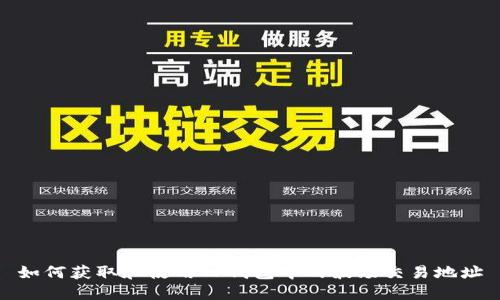如何获取和使用TP钱包中的波场交易地址