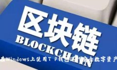 如何在Windows上使用T P钱包