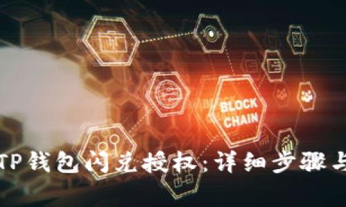 如何取消TP钱包闪兑授权：详细步骤与注意事项